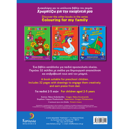Χρωματίζω για τον μπαμπά μου