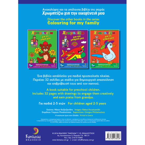 Χρωματίζω για τον παππού μου