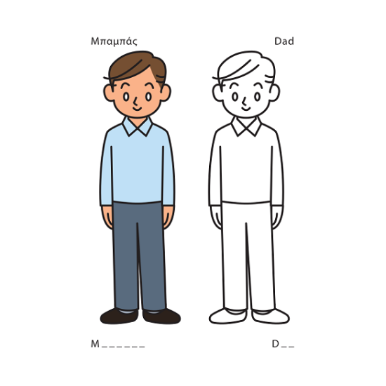 Χρωματίζω για τον μπαμπά μου