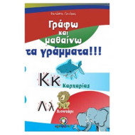 Εκδόσεις Ηλιοτρόπιο Γράφω Και Μαθαίνω Τα Γράμματα 
