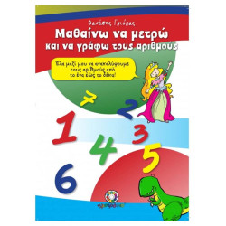 Εκδόσεις Ηλιοτρόπιο Μαθαίνω Να Μετράω Και Να Γράφω Τους Αριθμούς