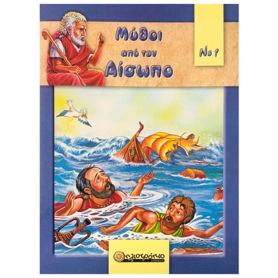 Εκδόσεις Ηλιοτρόπιο Μύθοι Από Τον Αίσωπο Νο1