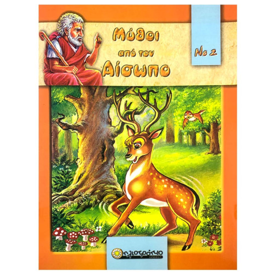 Εκδόσεις Ηλιοτρόπιο Μύθοι Από Τον Αίσωπο Νο2