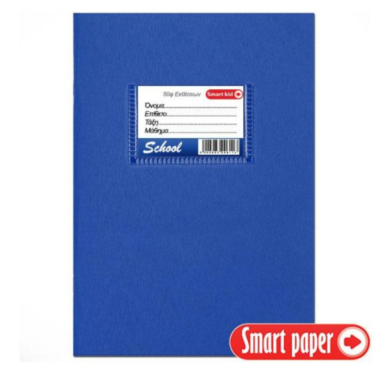 Τετράδιο Smart Paper Εκθέσεων 50 Φύλλα Μπλε