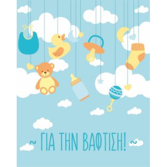 BS 016 - Ευχετήρια Κάρτα για βάφτιση