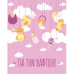 BS 015 - Ευχετήρια Κάρτα για βάφτιση 