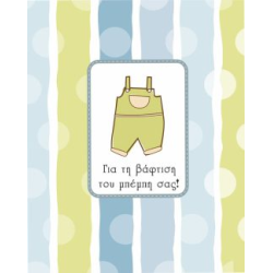 BS 014 - Ευχετήρια Κάρτα για βάφτιση 