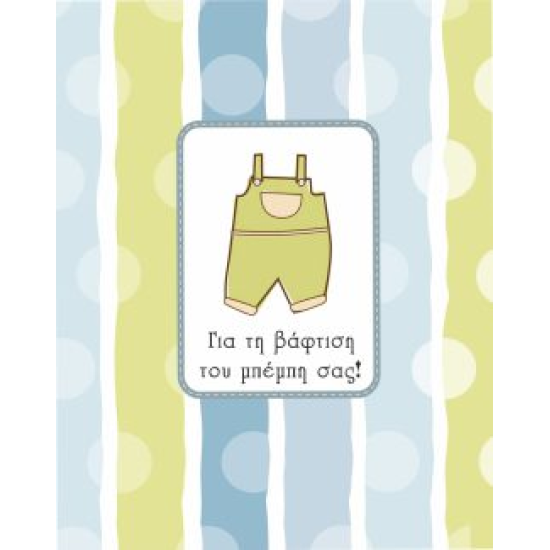 BS 014 - Ευχετήρια Κάρτα για βάφτιση