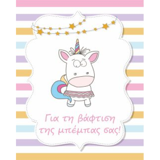 BS 013 - Ευχετήρια Κάρτα για βάφτιση