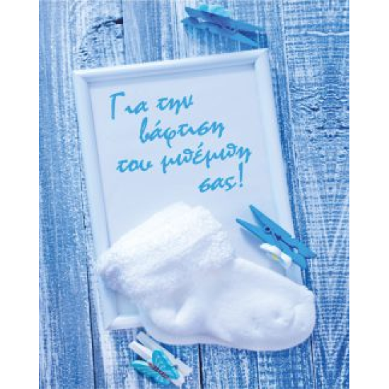 BS 012 - Ευχετήρια Κάρτα για βάφτιση