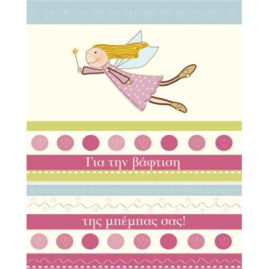 BS 011 - Ευχετήρια Κάρτα για βάφτιση