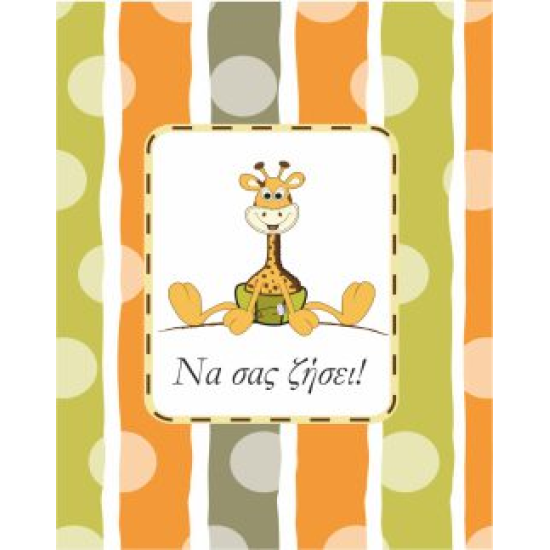 BS 010 - Ευχετήρια Κάρτα για βάφτιση