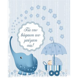 BS 020 - Ευχετήρια Κάρτα για βάφτιση 