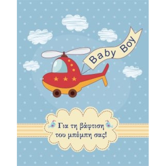 BS 028 - Ευχετήρια Κάρτα για βάφτιση