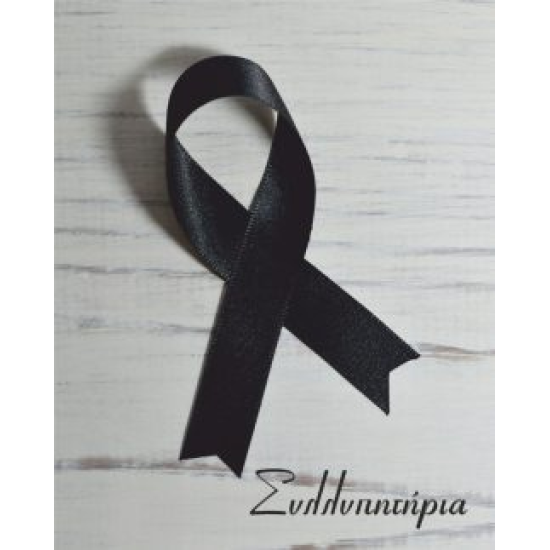 Ευχετήρια Κάρτα “Συλλυπητήρια” 9x11cm (NS008)