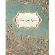 Ευχετήρια Κάρτα ''Συγχαρητήρια'' 9x11cm (NS007)