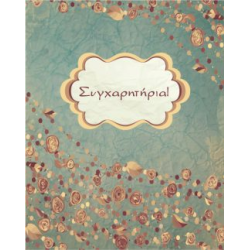 Ευχετήρια Κάρτα ''Συγχαρητήρια'' 9x11cm (NS007)