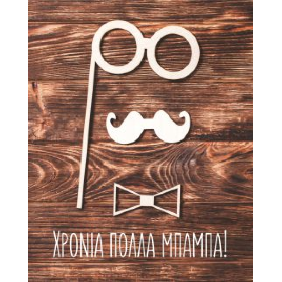 Ευχετήρια Κάρτα ''Χρόνια Πολλά Μπαμπά'' 9x11cm (NS013)