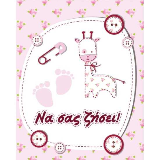 BS 035 - Ευχετήρια Κάρτα για βάφτιση