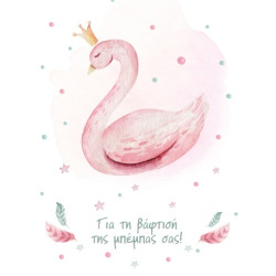 BS 033 - Ευχετήρια Κάρτα για βάφτιση 