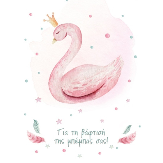 BS 033 - Ευχετήρια Κάρτα για βάφτιση