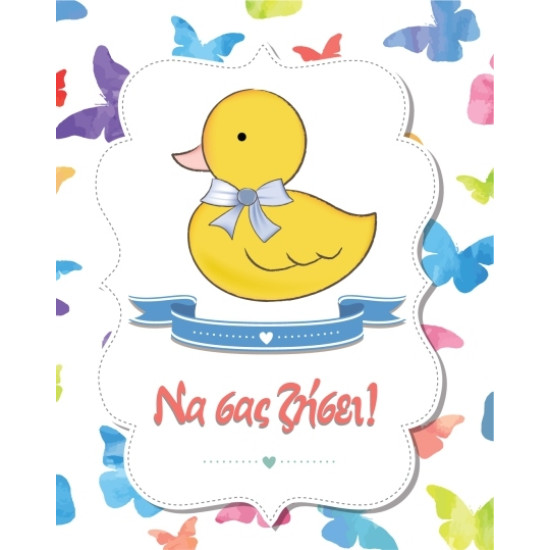 BS 036 - Ευχετήρια Κάρτα για βάφτιση