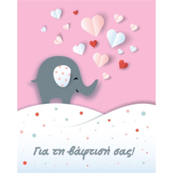 BS 041 - Ευχετήρια Κάρτα για βάφτιση 