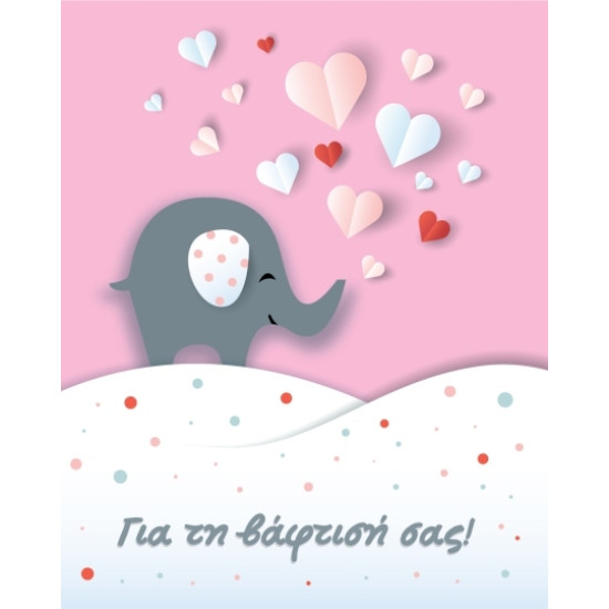 BS 041 - Ευχετήρια Κάρτα για βάφτιση