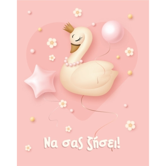 BS 037 - Ευχετήρια Κάρτα για βάφτιση