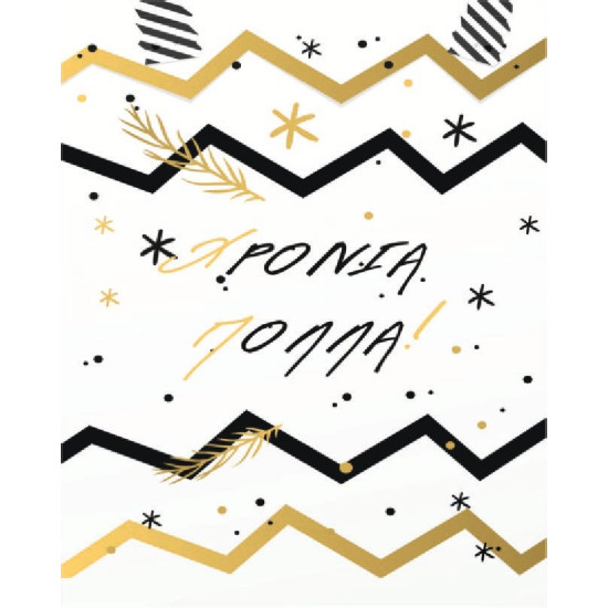 AS 007 - Ευχετήρια Κάρτα για Χρόνια Πολλά