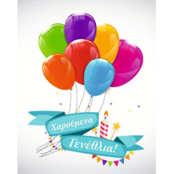 AS 006 - Ευχετήρια Κάρτα για γεννέθλια