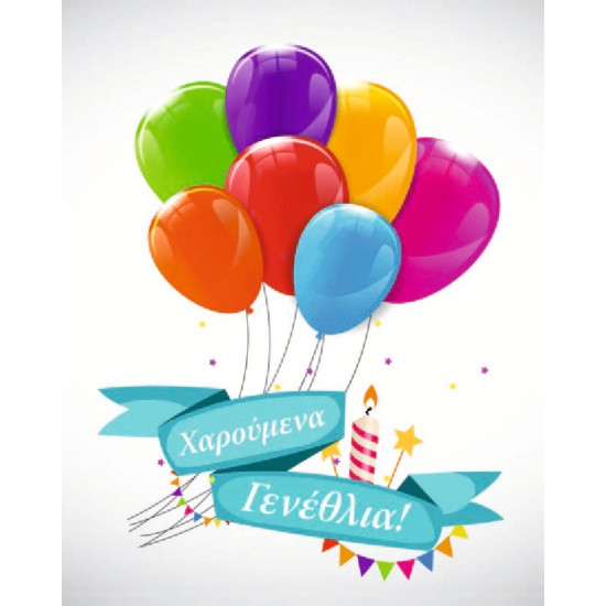 AS 006 - Ευχετήρια Κάρτα για γεννέθλια