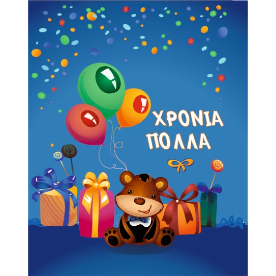 AS 004 - Ευχετήρια Κάρτα για Χρόνια Πολλά