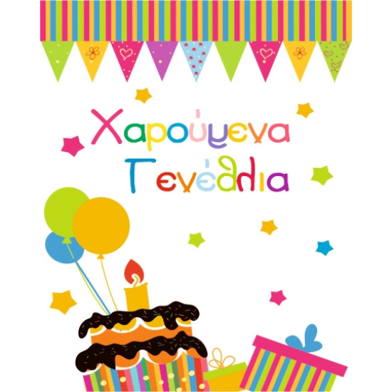 AS 001 - Ευχετήρια Κάρτα για γεννέθλια