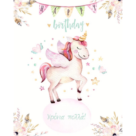 AS 009 - Ευχετήρια Κάρτα για γεννέθλια