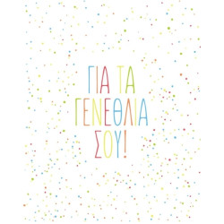 AS 016 - Ευχετήρια Κάρτα για γεννέθλια