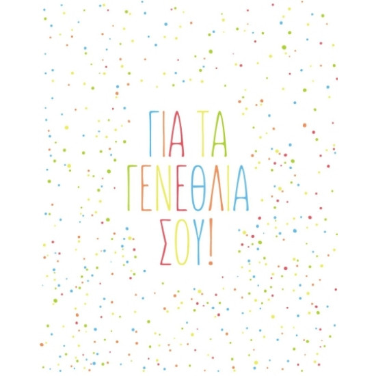 AS 016 - Ευχετήρια Κάρτα για γεννέθλια