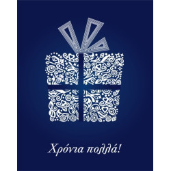 AS 013 - Ευχετήρια Κάρτα για Χρόνια Πολλά