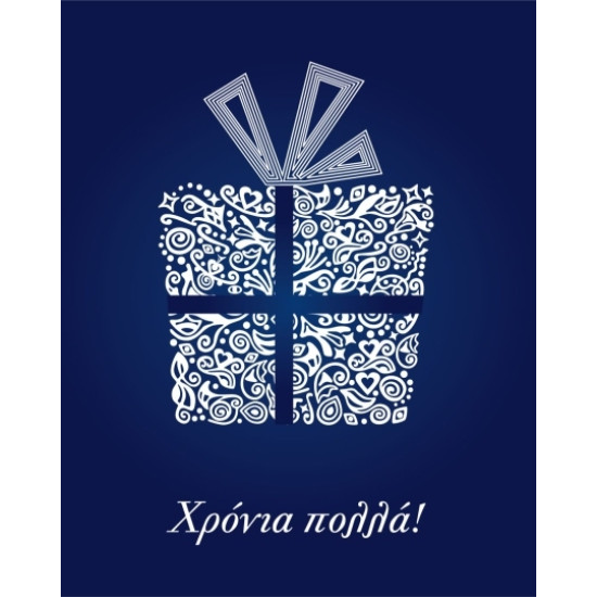 AS 013 - Ευχετήρια Κάρτα για Χρόνια Πολλά