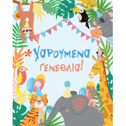 AS 012 - Ευχετήρια Κάρτα για γεννέθλια