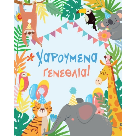 AS 012 - Ευχετήρια Κάρτα για γεννέθλια