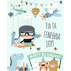 AS 011 - Ευχετήρια Κάρτα για γεννέθλια