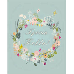 AS 010 - Ευχετήρια Κάρτα για Χρόνια Πολλά