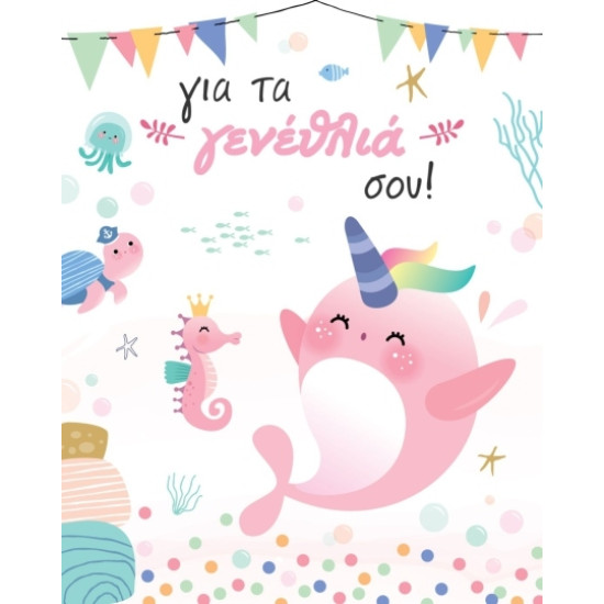 AS 018 - Ευχετήρια Κάρτα για γεννέθλια