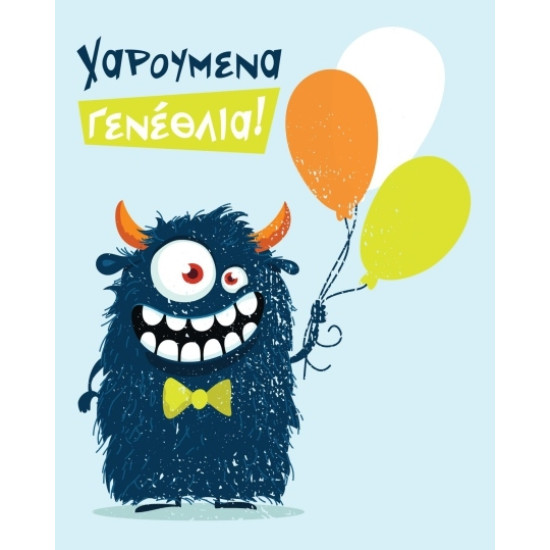 AS 017 - Ευχετήρια Κάρτα για γεννέθλια