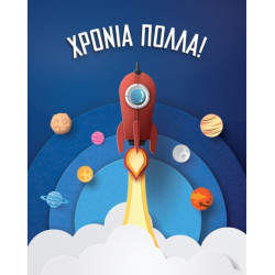 AS 022 - Ευχετήρια Κάρτα για Χρόνια Πολλά