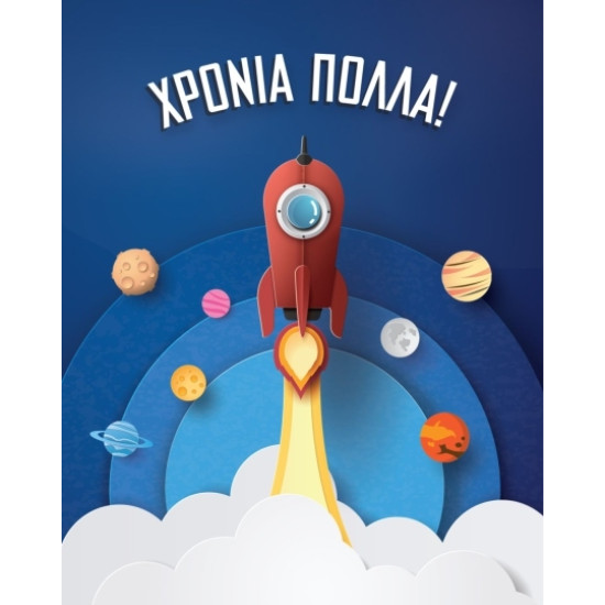 AS 022 - Ευχετήρια Κάρτα για Χρόνια Πολλά