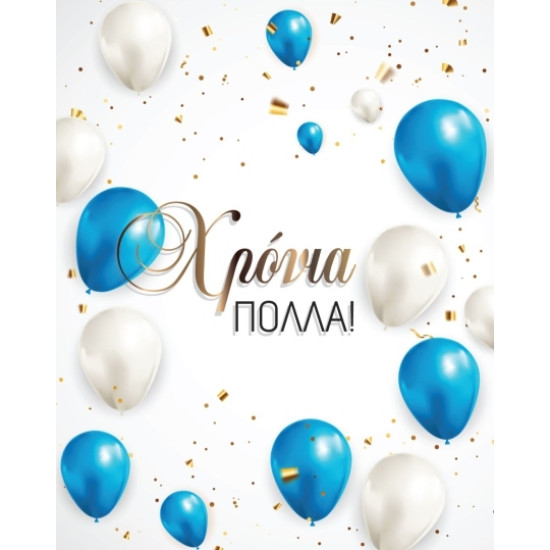 AS 021 - Ευχετήρια Κάρτα για Χρόνια Πολλά