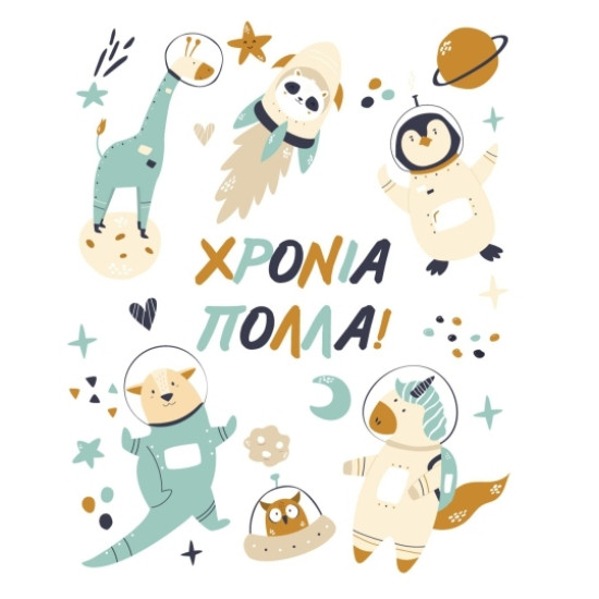 AS 020 - Ευχετήρια Κάρτα για Χρόνια Πολλά