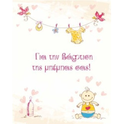 BS 001 - Ευχετήρια Κάρτα για βάφτιση 